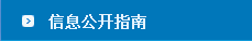 信息公开指南